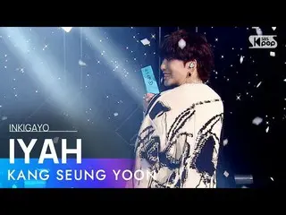 【公式sb1】KANG SEUNG YOON(カン・スンユン(WINNER_ _ )_ ) -  IYAH(アイヤ)人気歌謡_ inkigayo 2021041