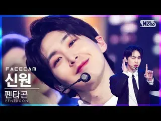 【公式sb1】【フェイスカム4K]PENTAGON_ 身元「DO or NOT」(PENTAGON_ _ SHINWON FaceCam)│@ SBS 人気歌謡