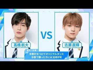 【公式】PRODUCE 101 JAPAN、[歩数計ダンスバトル]髙橋航大VS古瀬直輝| PRODUCE101_ JAPAN SEASON2  