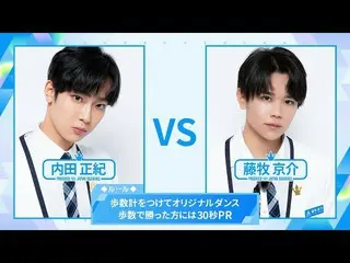 【公式】PRODUCE 101 JAPAN、[歩数計ダンスバトル]内田正紀VS藤牧京介| PRODUCE101_ JAPAN SEASON2  