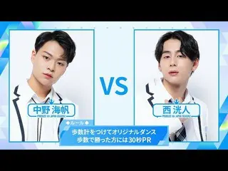 【公式】PRODUCE 101 JAPAN、[歩数計ダンスバトル]中野海帆VS西洸人| PRODUCE101_ JAPAN SEASON2  