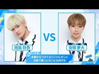 【公式】PRODUCE 101 JAPAN、[歩数計ダンスバトル]田島将吾VS安積夢大| PRODUCE101_ JAPAN SEASON2  