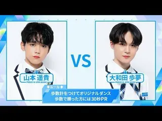 【公式】PRODUCE 101 JAPAN、[歩数計ダンスバトル]山本遥貴VS大和田歩夢| PRODUCE101_ JAPAN SEASON2  