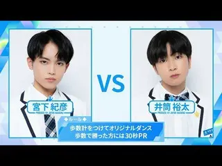 【公式】PRODUCE 101 JAPAN、[歩数計ダンスバトル]宮下紀彦VS井筒裕太| PRODUCE101_ JAPAN SEASON2  