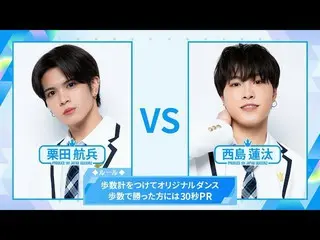 【公式】PRODUCE 101 JAPAN、[歩数計ダンスバトル]栗田航平VS西島蓮汰| PRODUCE101_ JAPAN SEASON2  