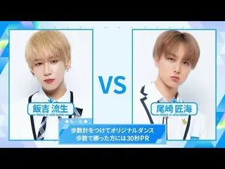 【公式】PRODUCE 101 JAPAN、[歩数計ダンスバトル]飯吉流生VS尾崎匠海| PRODUCE101_ JAPAN SEASON2  