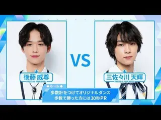 【公式】PRODUCE 101 JAPAN、[歩数計ダンスバトル]後藤威尊VS三佐々川天輝| PRODUCE101_ JAPAN SEASON2  