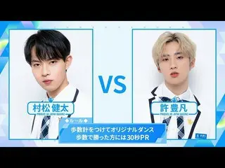 【公式】PRODUCE 101 JAPAN、[歩数計ダンスバトル]許豊凡VS村松健太| PRODUCE101_ JAPAN SEASON2  