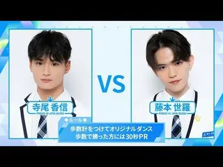 【公式】PRODUCE 101 JAPAN、[歩数計ダンスバトル]寺尾香信VS藤本世羅| PRODUCE101_ JAPAN SEASON2  