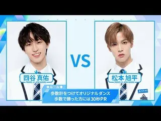 【公式】PRODUCE 101 JAPAN、[歩数計ダンスバトル]四谷真佑VS松本旭平| PRODUCE101_ JAPAN SEASON2  