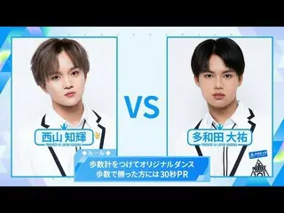 【公式】PRODUCE 101 JAPAN、[歩数計ダンスバトル]西山知輝VS多和田大祐| PRODUCE101_ JAPAN SEASON2  