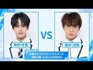 【公式】PRODUCE 101 JAPAN、[歩数計ダンスバトル]仲村冬馬VS森井洸陽| PRODUCE101_ JAPAN SEASON2  