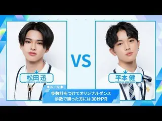 【公式】PRODUCE 101 JAPAN、[歩数計ダンスバトル]松田迅VS平本健| PRODUCE101_ JAPAN SEASON2  