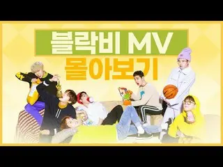 【公式】BLOCK B、BLOCK B 10TH ANNIVERSARY | Block B MV集を見る  