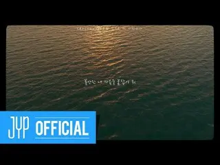 【公式jyp】DAY6 <The Book of Us：Negentropy> Lyric Film⑦「so let's love(私たちこれからもっと愛してみ