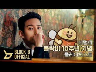 【T公式】BLOCK B、tex  [Playlist] BBOMB(BBOMB)のBlock B 10周年記念プレイリスト#PL  