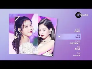 【公式mbk】【𝑴𝒑𝒍𝒂𝒚𝒍𝒊𝒔𝒕]輝く女性アイドルソロ舞台を見たいときにㅣKpop solo idol playlistIU、JENNIE(