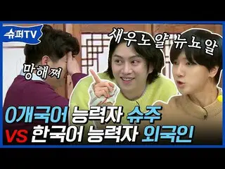 【公式ons】 SUPERJUNIOR_ 0カ国立ち上がる！これモソン129〓〓韓国語の実力はなったにもユーモアのセンスは、SUPERJUNIOR_ 勝！ | 