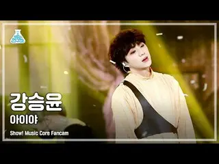 【公式mbk】【芸能研究所4K]カン・スンユン(WINNER_ _ )_ 直カム」アイヤ(IYAH)」(KANG SEUNG YOON FanCam)Show！