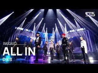 【公式sb1】DKB_ _ (DKB_ ) -  ALL IN(あげる)人気歌謡_ inkigayo 20210418  