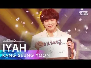 【公式sb1】KANG SEUNG YOON(カン・スンユン(WINNER_ _ )_ ) -  IYAH(アイヤ)人気歌謡_ inkigayo 2021041