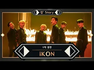 【公式mnk】【キングStory]♬iKON_ _ (iKON_ ) - 愛をした+死ぬKINGDOM ver