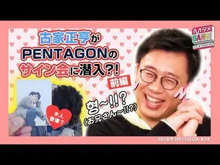 【J公式mn】【MタメBANG！】SNSがザワついた😲?!古家BANG長のPENTAGON_ _ サイン会体験前編🖋💖【古家のBANGプレイバック】  