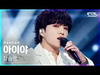 【公式sb1】【テレビ1列_]カン・スンユン(WINNER_ _ )_ 「アイヤ」(KANG SEUNG YOON「IYAH」FanCam)│@ SBS 人気歌