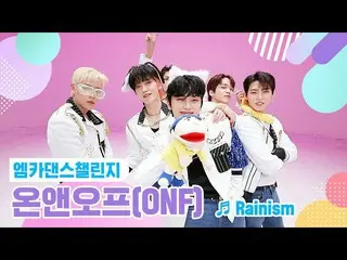 【公式mnk】【エムカダンスチャレンジフルバージョン]_ ONF_ _  - 「Rainism」  