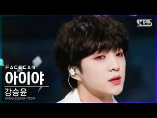 【公式sb1】【フェイスカム4K]カン・スンユン(WINNER_ _ )_ 「アイヤ」(KANG SEUNG YOON「IYAH」FaceCam)│@ SBS 