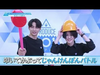 【公式】PRODUCE 101 JAPAN、[叩いて被ってじゃんけんぽんバトル]西洸人VS松田迅| PRODUCE101_ JAPAN SEASON2  