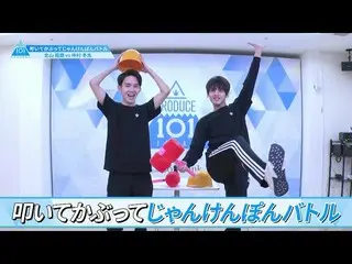 【公式】PRODUCE 101 JAPAN、[叩いて被ってじゃんけんぽんバトル]北山龍磨VS仲村冬馬| PRODUCE101_ JAPAN SEASON2  