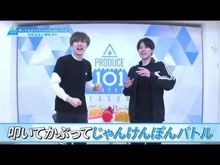 【公式】PRODUCE 101 JAPAN、[叩いて被ってじゃんけんぽんバトル]尾崎匠海VS藤牧京介| PRODUCE101_ JAPAN SEASON2  