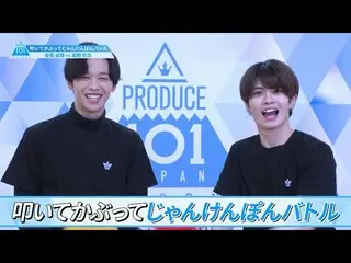 【公式】PRODUCE 101 JAPAN、[叩いて被ってじゃんけんぽんバトル]後藤威尊VS栗田航兵| PRODUCE101_ JAPAN SEASON2  