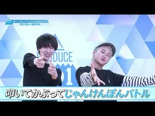 【公式】PRODUCE 101 JAPAN、[叩いて被ってじゃんけんぽんバトル]四谷真佑VS福田翔也| PRODUCE101_ JAPAN SEASON2  