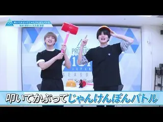 【公式】PRODUCE 101 JAPAN、[叩いて被ってじゃんけんぽんバトル]阪本航紀VS大久保波留| PRODUCE101_ JAPAN SEASON2  