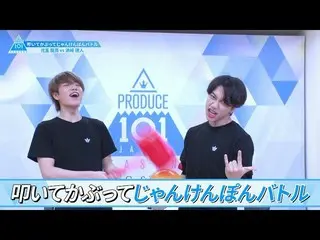 【公式】PRODUCE 101 JAPAN、[叩いて被ってじゃんけんぽんバトル]児玉龍亮VS池﨑理人| PRODUCE101_ JAPAN SEASON2  