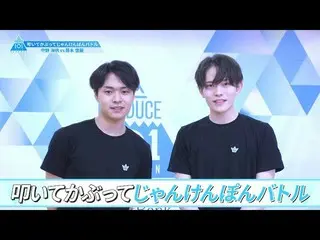 【公式】PRODUCE 101 JAPAN、[叩いて被ってじゃんけんぽんバトル]中野海帆VS藤本世羅| PRODUCE101_ JAPAN SEASON2  