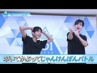 【公式】PRODUCE 101 JAPAN、[叩いて被ってじゃんけんぽんバトル]飯沼アントニーVS松本旭平| PRODUCE101_ JAPAN SEASON2