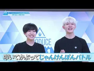 【公式】PRODUCE 101 JAPAN、[叩いて被ってじゃんけんぽんバトル]井筒裕太VS田島将吾| PRODUCE101_ JAPAN SEASON2  