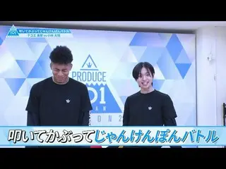 【公式】PRODUCE 101 JAPAN、[叩いて被ってじゃんけんぽんバトル]テコエ勇聖VS小林大悟| PRODUCE101_ JAPAN SEASON2  