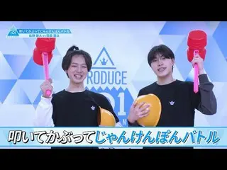 【公式】PRODUCE 101 JAPAN、[叩いて被ってじゃんけんぽんバトル]佐野雄大VS西島蓮汰| PRODUCE101_ JAPAN SEASON2  