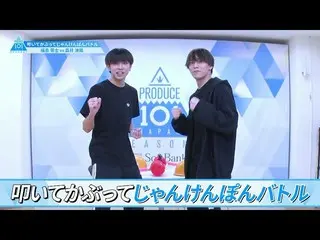 【公式】PRODUCE 101 JAPAN、[叩いて被ってじゃんけんぽんバトル]福島零士VS森井洸陽| PRODUCE101_ JAPAN SEASON2  