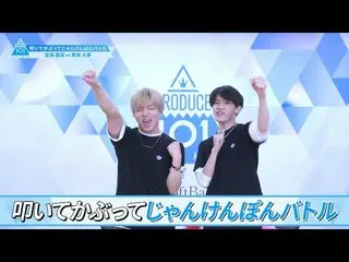 【公式】PRODUCE 101 JAPAN、[叩いて被ってじゃんけんぽんバトル]古瀬直輝VS髙塚大夢| PRODUCE101_ JAPAN SEASON2  