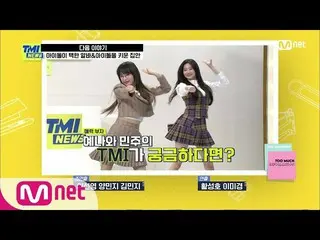 【公式mnk】【NEXT WEEK]魅力金持ちIZ*ONE_ キム・ミンジュ・チェ・イェナTMI NEWS出撃！#TMINEWS | EP.63  