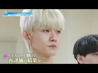 【公式】PRODUCE 101 JAPAN、 #3先行公開|果たして、レベル分け再評価の結果は？  