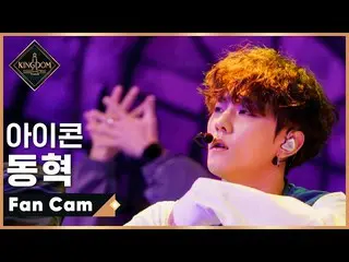 【公式mnk】【直カム]iKON_ ドンヒョク - ♬INCEPTION(iKON_ _ ver