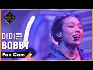 【公式mnk】【直カム]iKON_ BOBBY  - ♬INCEPTION(iKON_ _ ver