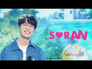 【公式mbk】【ショー！音楽中心_ ]騒ぎ - いてくれれば(SORAN  -  Be with me)、MBC 210424放送  