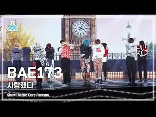 【公式mbk】【芸能研究所4K]BAE173_ _ 直カム」愛した」(BAE173_ _ FanCam)Show！MusicCore 210424  